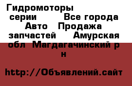 Гидромоторы Sauer Danfoss серии OMSS - Все города Авто » Продажа запчастей   . Амурская обл.,Магдагачинский р-н